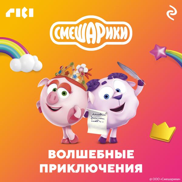 Смешарики. Волшебные приключения (6+)