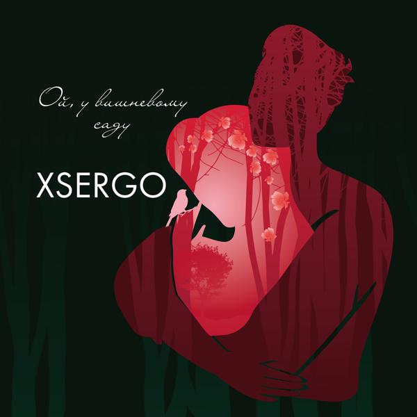 XSERGO все песни в mp3