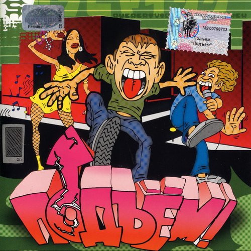 Подъем - Я Тебя Такую