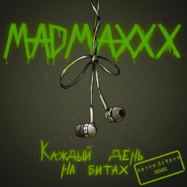 MADMAXXX, Артем Дубров - Каждый день на битах (Remix)