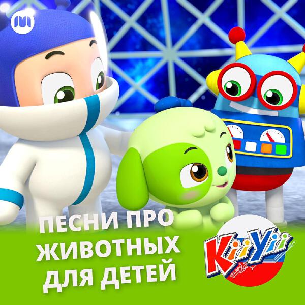 KiiYii на Русском все песни в mp3