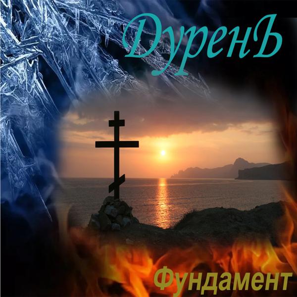 Дурень - Рождество