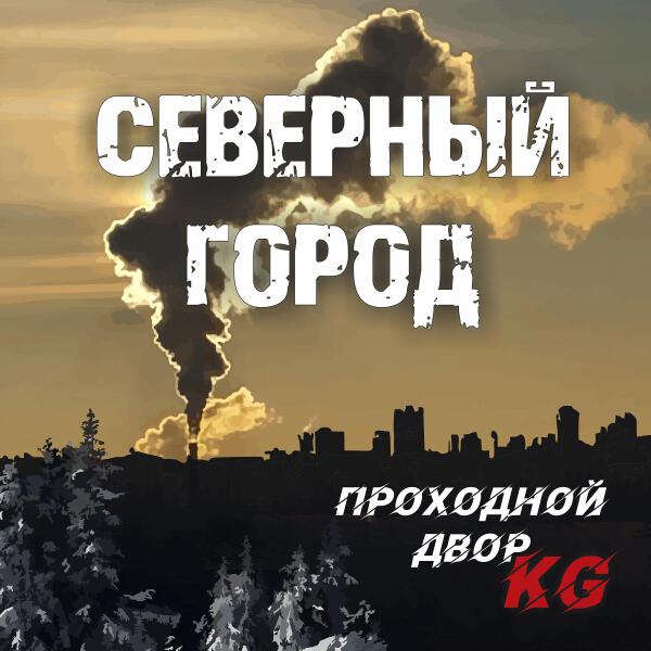 Проходной Двор KG все песни в mp3
