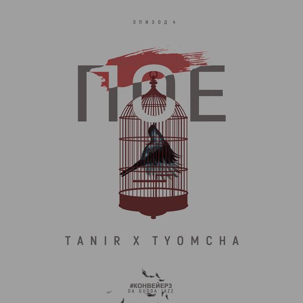 Tanir, Tyomcha - ПОЕ