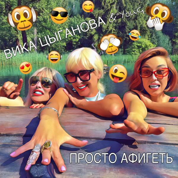 Youg, Вика Цыганова - Просто афигеть