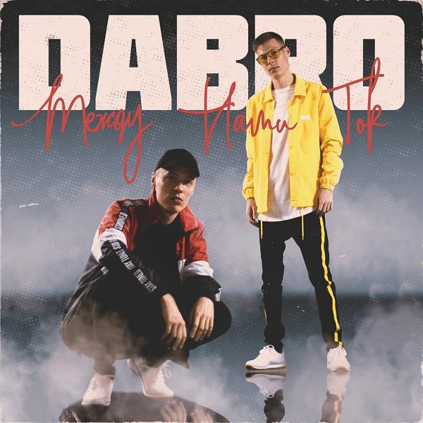 Dabro - Между нами ток