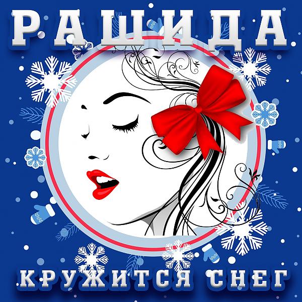 Рашида