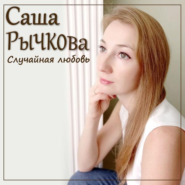 Саша Рычкова - Где ты