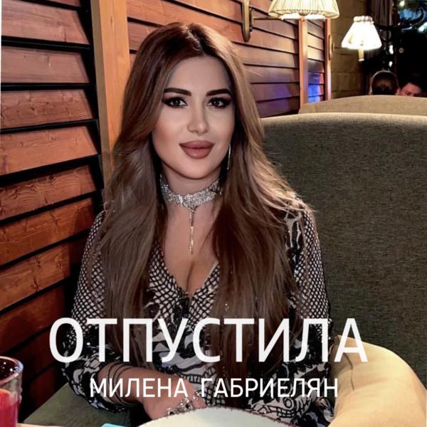 Альбом Отпустила исполнителя Милена Габриелян