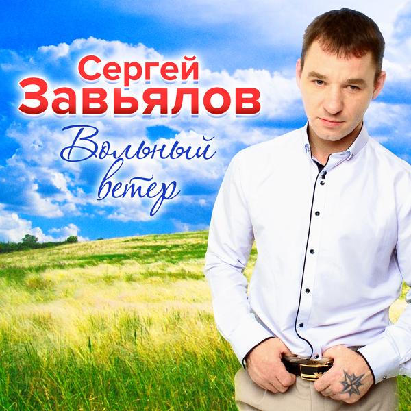 Сергей Завьялов - Через неё пройду