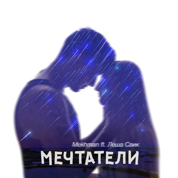 Mekhman, Леша Свик - Мечтатели