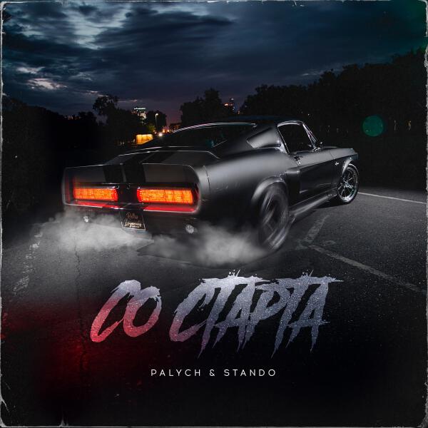 Stando все песни в mp3