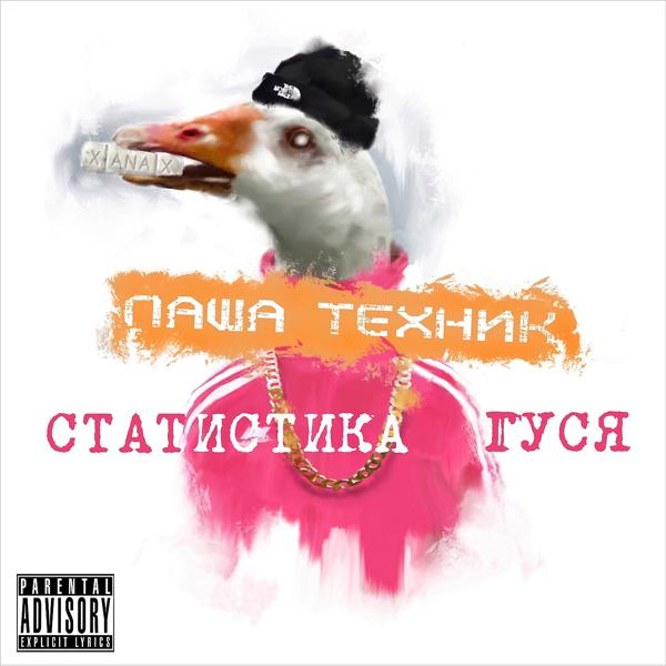 Паша Техник feat. Цена Смеха - Это секс (feat. Цена Смеха)