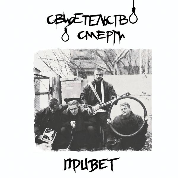 свидетельство о смерти - Петля