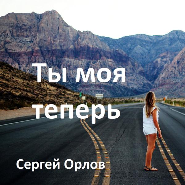 Сергей Орлов - Ты моя теперь