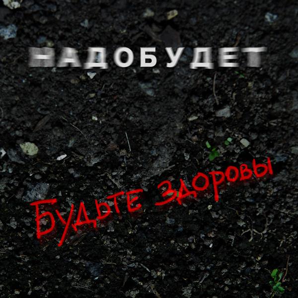 Будьте здоровы