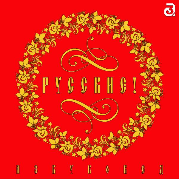 АЗБУКОВЕД все песни в mp3
