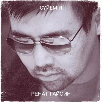 Ренат Гайсин все песни в mp3
