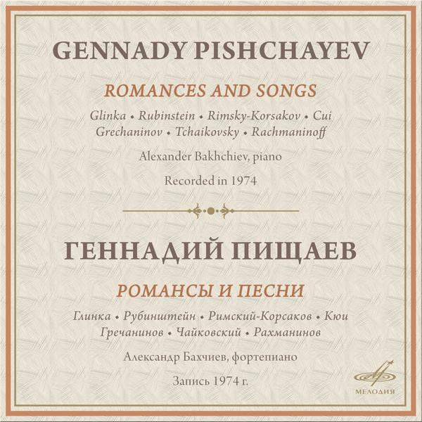 Геннадий Пищаев, Александр Бахчиев - 6 романсов, соч. 4: IV. Не пой, красавица
