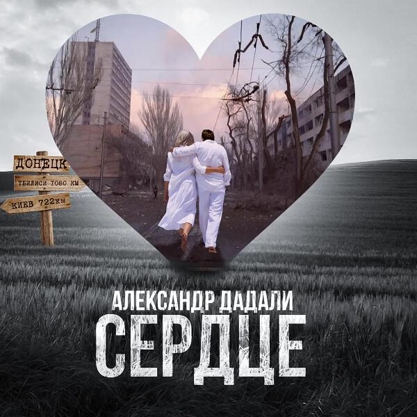 Александр Дадали все песни в mp3