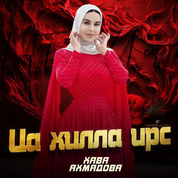 Хава Ахмадова все песни в mp3