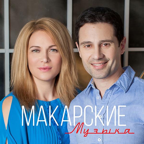 Виктория Макарская, Антон Макарский - Музыка