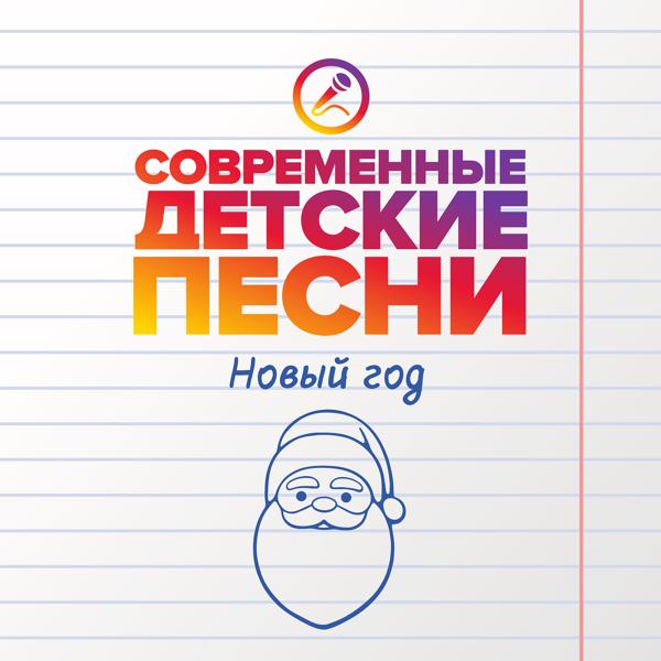 Альбом Новый год исполнителя Современные детские песни
