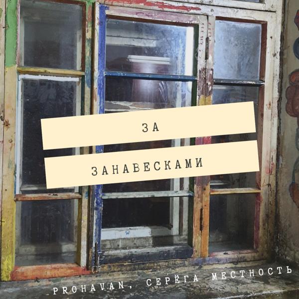 За занавесками