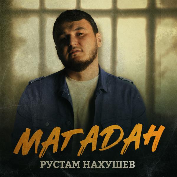 Альбом Магадан исполнителя Рустам Нахушев