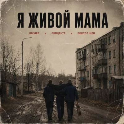 Виктор Шен