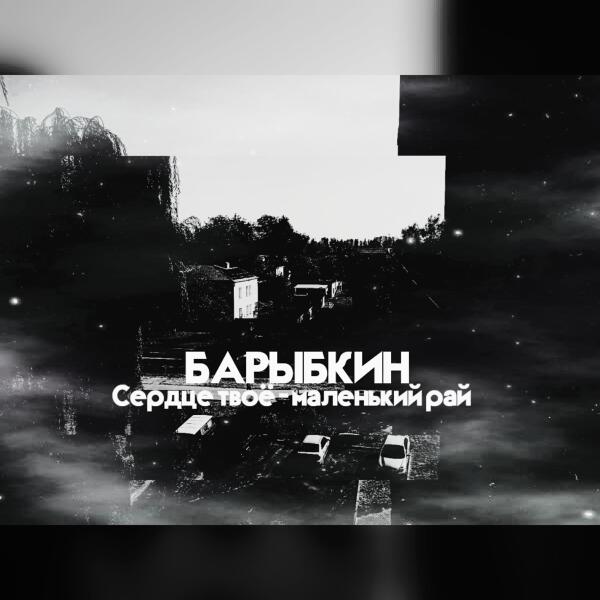 Барыбкин все песни в mp3