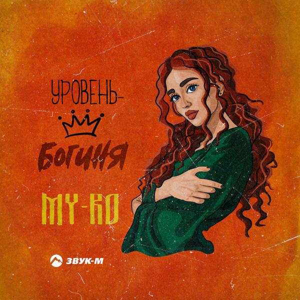 MY-RO все песни в mp3