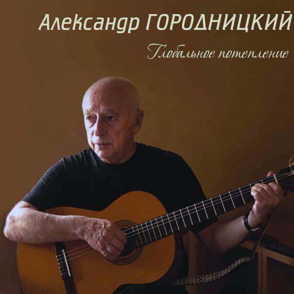 Альбом Globalnoe poteplenie (Глобальное потепление) исполнителя Aleksandеr Gorodnitsky (Александр Городницкий)