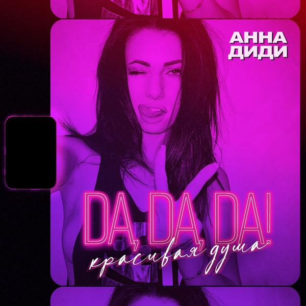 Анна Диди - Da, Da, Da! Красивая душа