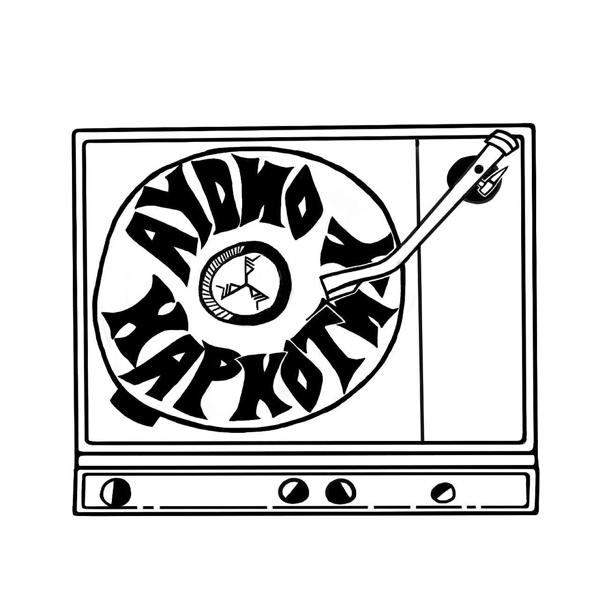 Аудионаркотик все песни в mp3