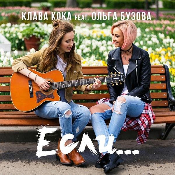 Клава Кока feat. Ольга Бузова - Если...