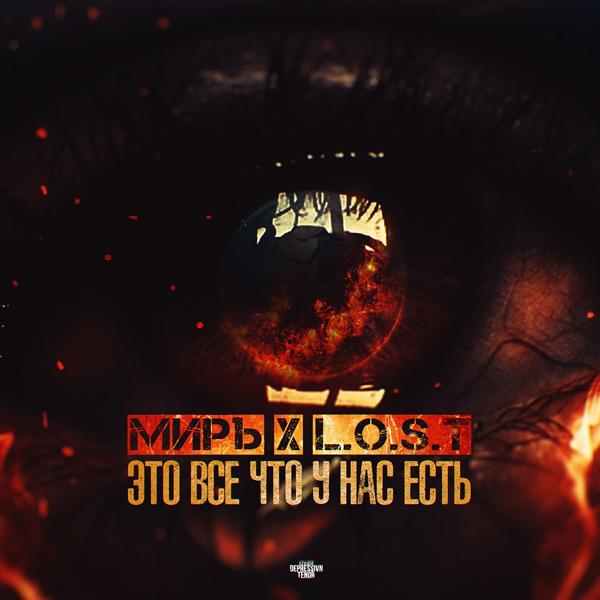 Миръ все песни в mp3