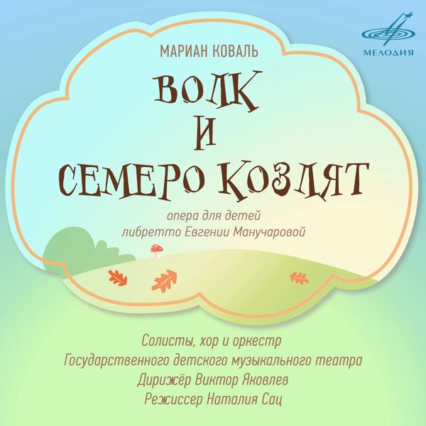Альбом Коваль: Волк и семеро козлят исполнителя Various Artists