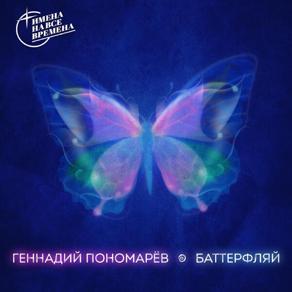 Геннадий Пономарев