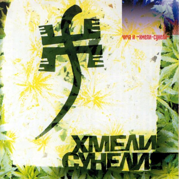Хмели-Сунели все песни в mp3