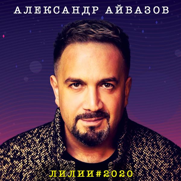 Александр Айвазов - Лилии 2020