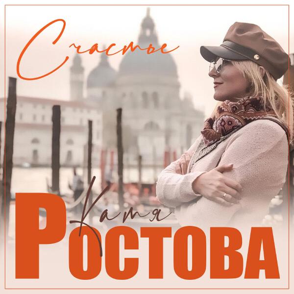 Катя Ростова