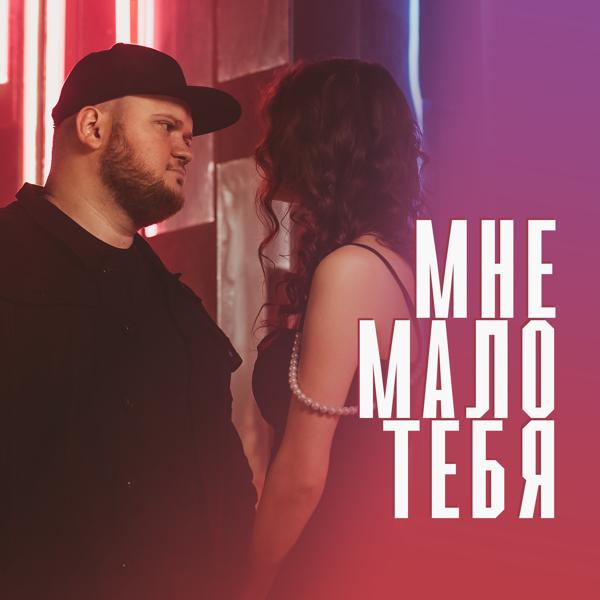 Vako - Мне мало тебя