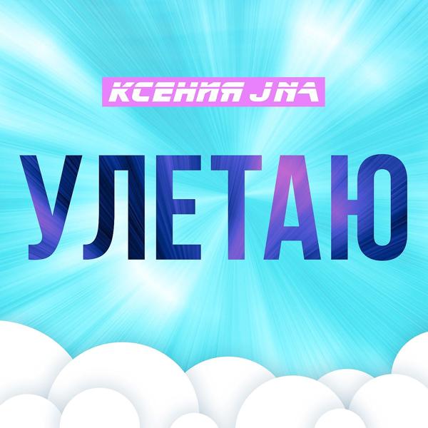 Альбом Улетаю исполнителя Ксения JNa