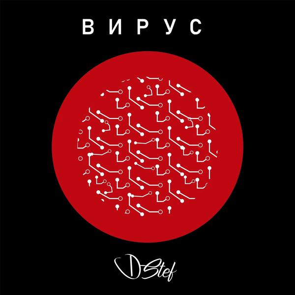 D. Stef - Вирус