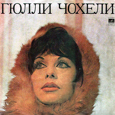 Гюлли Чохели все песни в mp3