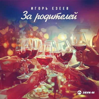 Игорь Езеев все песни в mp3