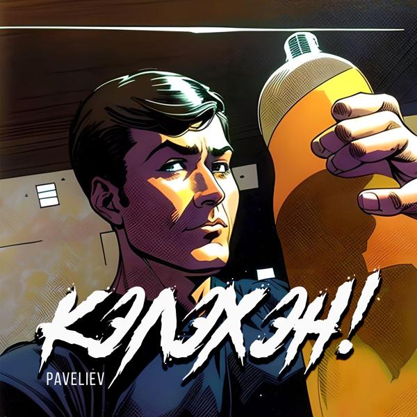 PAVELIEV все песни в mp3