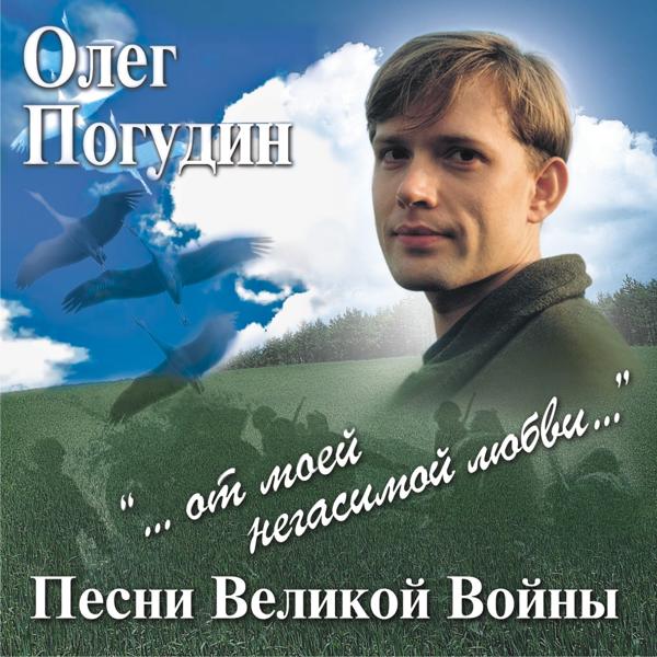 Олег Погудин - В землянке