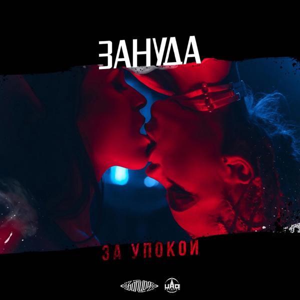 Зануда - За упокой